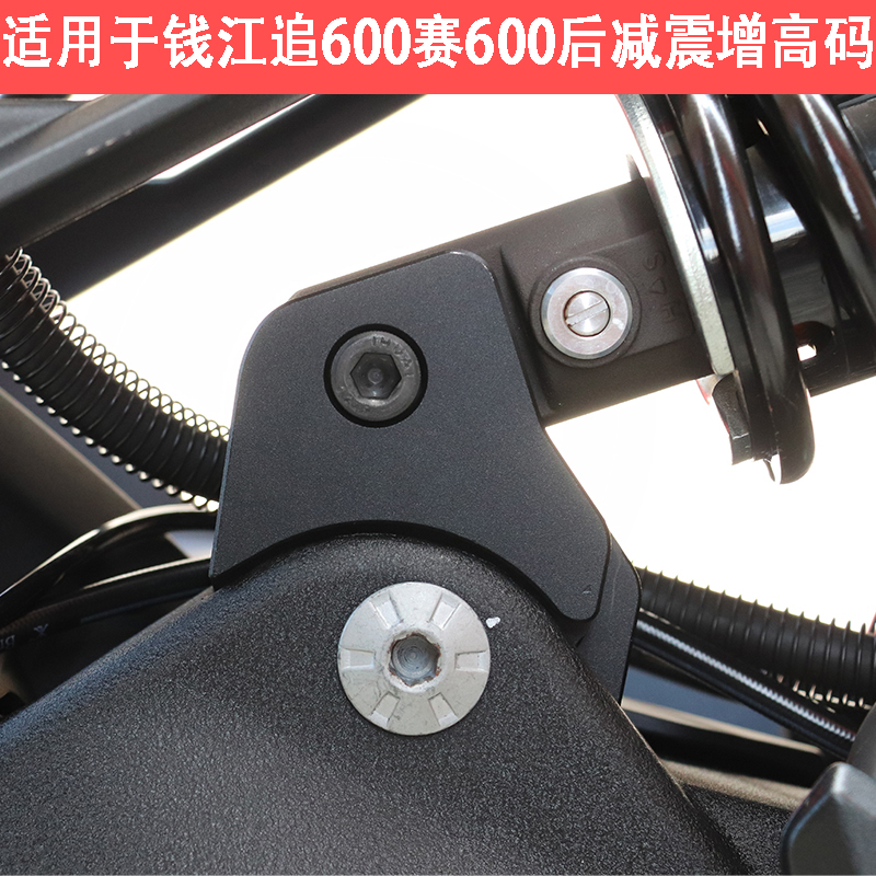 适用于钱江赛600追600后避震加高码贝纳利黄龙600后座增高后移码