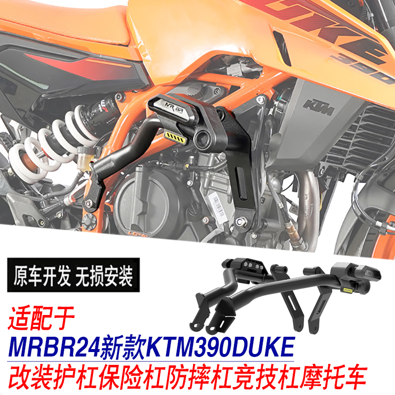 适配于KTM390DUKE 24新款护杠保险杠竞技杠摩托车MRBR改装配件