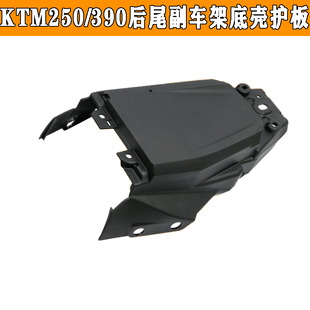原装进口全新KTM250/390DUKE原厂后尾底板护板副车架底壳后挡泥板