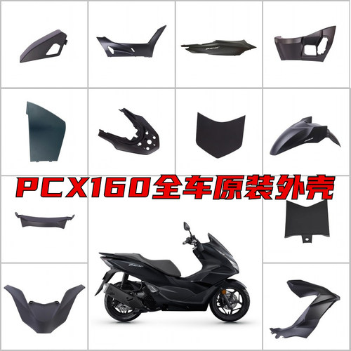 PXC160全车外壳原装原厂全新