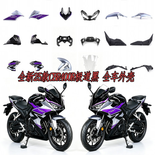 全新25款CBR400R极道黑全车外壳挡风罩左右护罩侧护板前后挡泥板