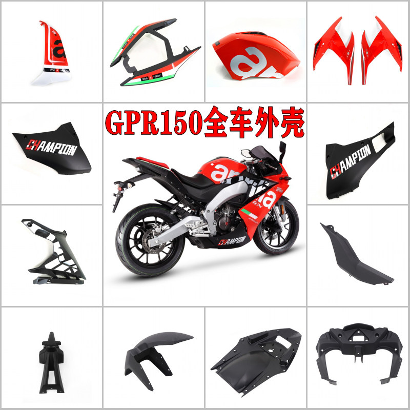 阿普利亚GPR150/125全车原装外壳