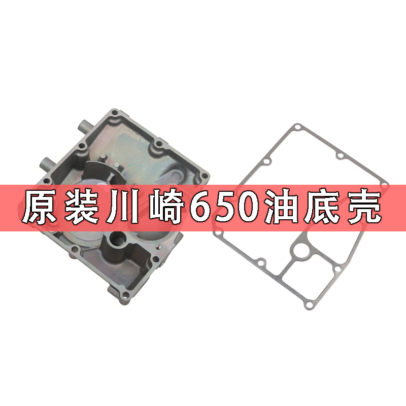 原厂原装川崎650系列油底壳