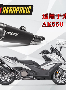 AKRAPOVIC天蝎改装不锈钢尾段排气管适用光阳摩托车AK550碳纤维嘴