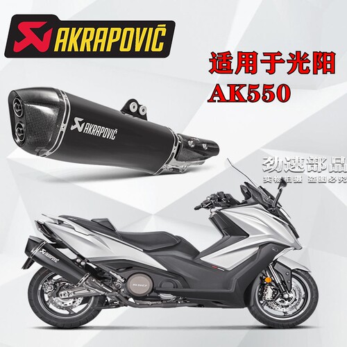 AKRAPOVIC天蝎改装不锈钢尾段排气管适用光阳摩托车AK550碳纤维嘴