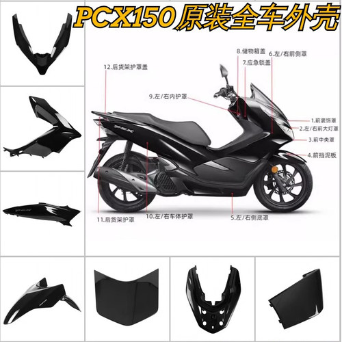 PCX150原厂全新全车外壳