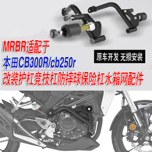 适配于CB300R护杠竞技杠防摔球保险杠MRBR水箱网cb250r改装配件