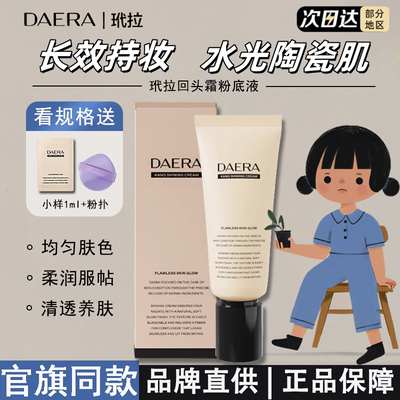 DAERA玳拉回头霜发光粉底液水光肌妆前乳不脱妆遮瑕BB霜粉霜韩国