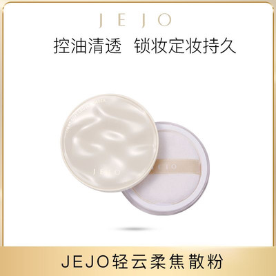 JEJO/姬玖散粉定妆粉饼持久防水防汗遮瑕不脱妆油皮柔焦透明柔焦