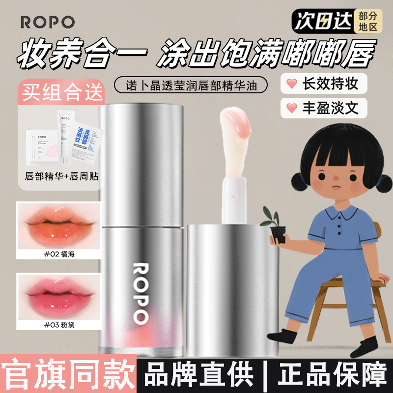 ROPO诺卜晶透滢润唇部精华油变色滋润唇油素颜唇釉唇蜜唇彩口红