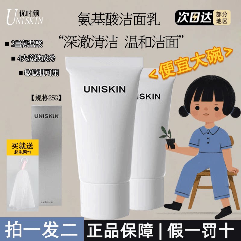 优时颜uniskin洁面乳25g氨基酸洗面奶平衡温和保湿清洁干皮敏感肌