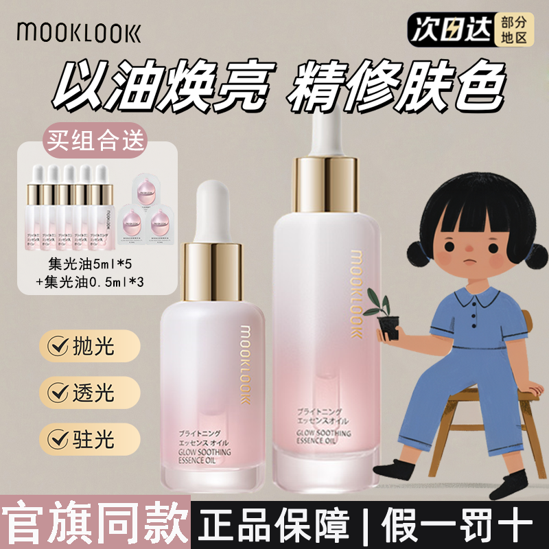 MOOKLOOK茉珂集光舒颜精华油提亮肤色保湿修复滋润美容油vc精华油
