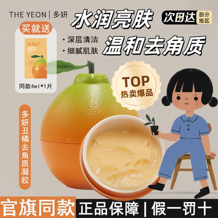 韩国多妍大丑橘去角质凝胶济州柑橘温和维他命洁净毛孔TheYEON