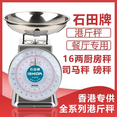 石田磅秤台秤司马秤16两港斤称度盘称厨房秤香港弹簧秤石田牌英镑