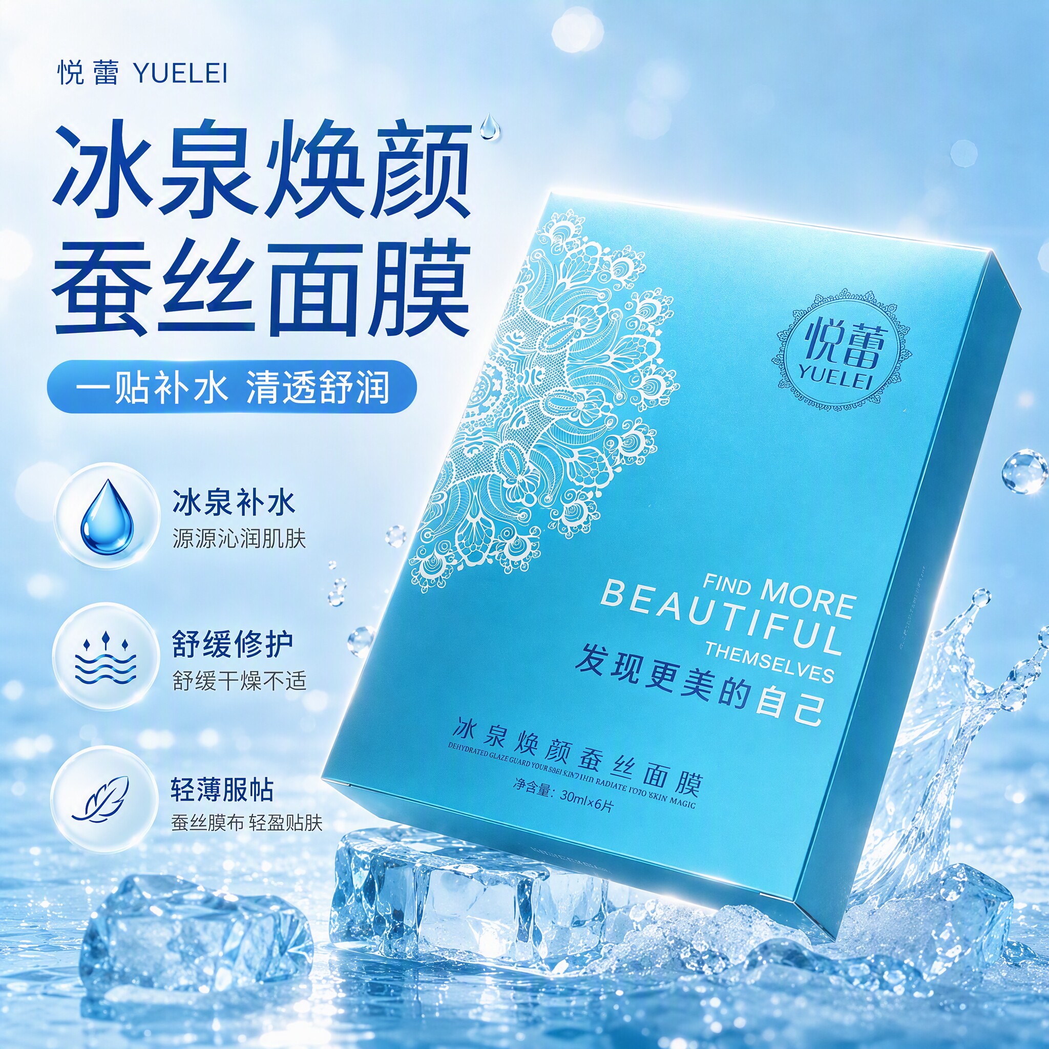 悦蕾深层补水保湿焕颜收缩毛孔提亮嫩肤精华日常护理修护蚕丝面膜