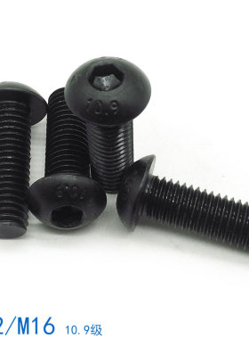 10.9级盘头蘑菇头半圆头内六角螺丝螺栓 M12M16*25x30x35x40x50