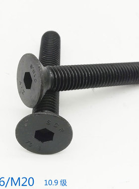10.9级平头沉头内六角螺丝螺栓螺钉 M16M20*40x45x50x60x70x80x90