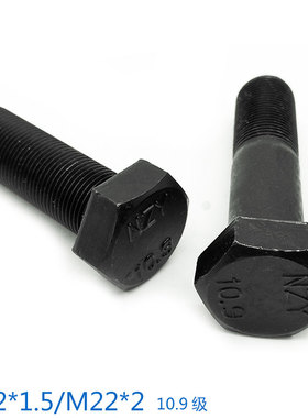 10.9级高强度外六角细牙螺丝细扣螺栓 M22*1.5/M22x1.5/M22*2x2mm