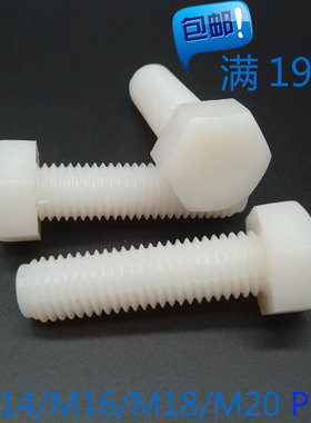 尼龙外六角螺丝 塑料外六角螺栓 塑胶绝缘螺钉 M14/M16/M18/M20