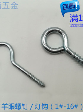 镀锌 羊眼螺丝钉 灯钩窗钩 羊眼圈自攻螺丝 吊环挂钩 问号自攻钩
