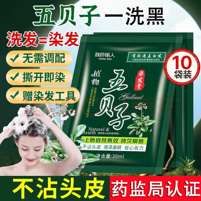 五贝子一洗黑小包袋装撕开染发剂