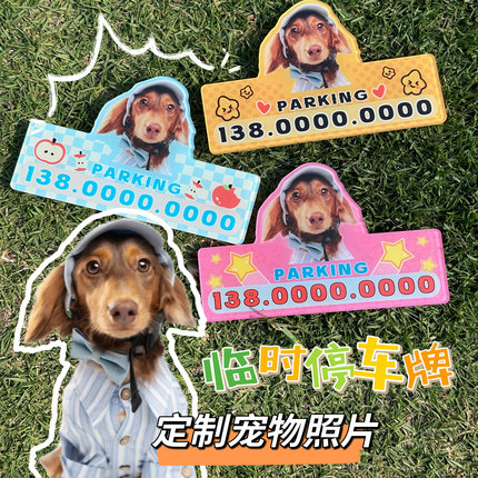 宠物可定制临时停车牌小狗移车号码牌猫咪创意电话牌可爱挪车牌