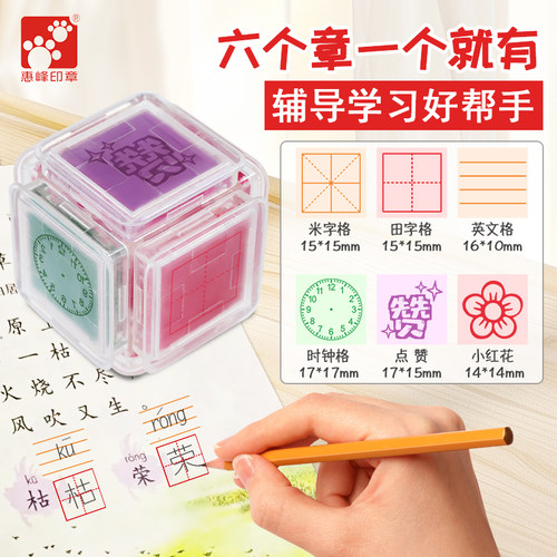 小学生汉字拼音田字格时钟小红花赞 透明彩色印记 六面立方体印章