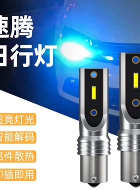 适用大众12-18款速腾日行灯智能解码LED日间行车灯 高导材质耐用