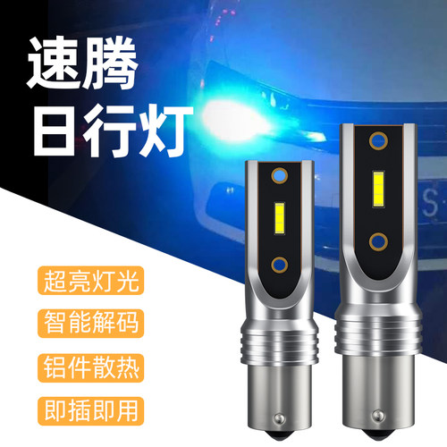 适用大众12-18款速腾日行灯智能解码LED日间行车灯 高导材质耐用
