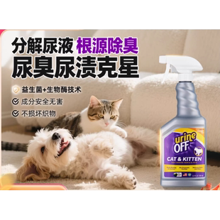 多美洁宠物除臭剂喷雾UO解尿素猫尿生物酶分解剂猫咪狗狗去除尿味