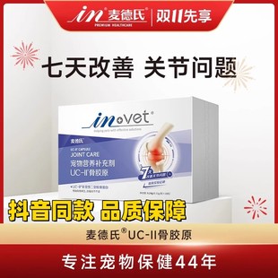 人用同源 麦德氏骨胶原UC-II黄金软骨素医护关节狗狗专用宠物猫咪