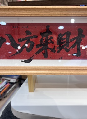 新年装饰新中式书法相框摆台