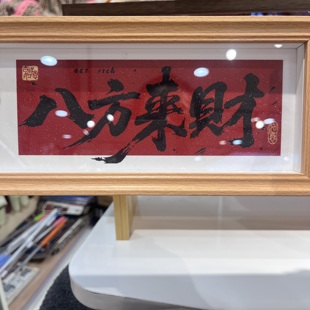 新年装饰新中式书法相框摆台长条装裱玄关客厅摆件乔迁之喜