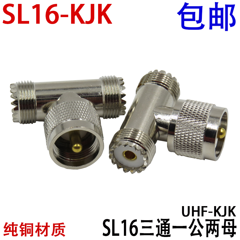 纯铜SL16-KJK三通一公两母 UHF-KJK三通 M-KJK三通 电信级转接头