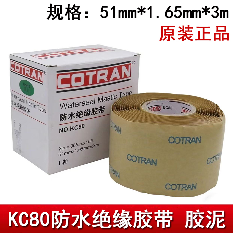 全新科创 COTRAN KC80 防水绝缘胶带加厚电工胶布防水胶泥胶带