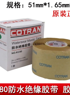 全新科创 COTRAN KC80 防水绝缘胶带加厚电工胶布防水胶泥胶带