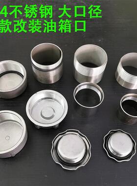 304不锈钢焊接汽柴油箱口改装大口径水箱口密封放气泄气阀公母件