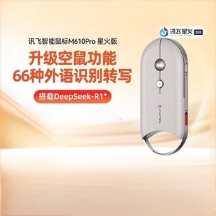 科大讯飞智能鼠标M610星火版 无线蓝牙办公鼠标轻薄便捷智能语音