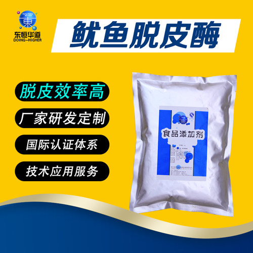 东恒华道鱿鱼去皮脱皮酶 配合鱿鱼脱皮机人工脱皮鱿鱼脱皮剂1000g