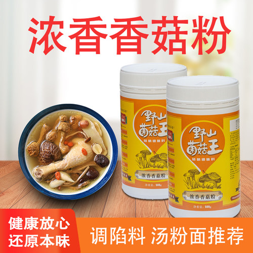 无添加浓香香菇粉清汤底料