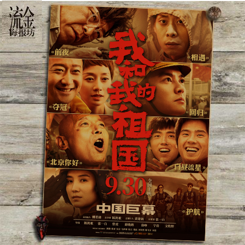 我和我的祖国吴京爱国复古海报电影周边励志贴画学生宿舍挂画画芯