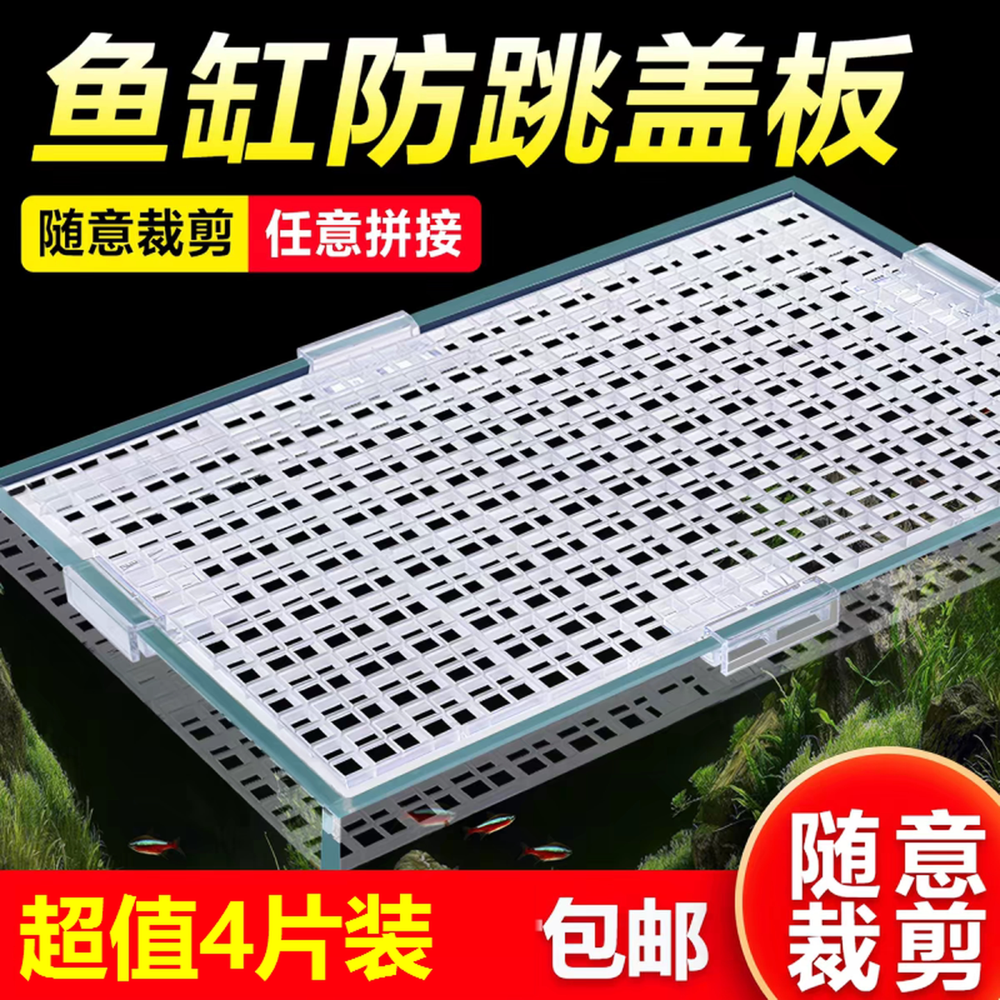 龟缸隔板鱼缸加密滤板水族箱网格板透明隔离网盖板乌龟晒台防跳网