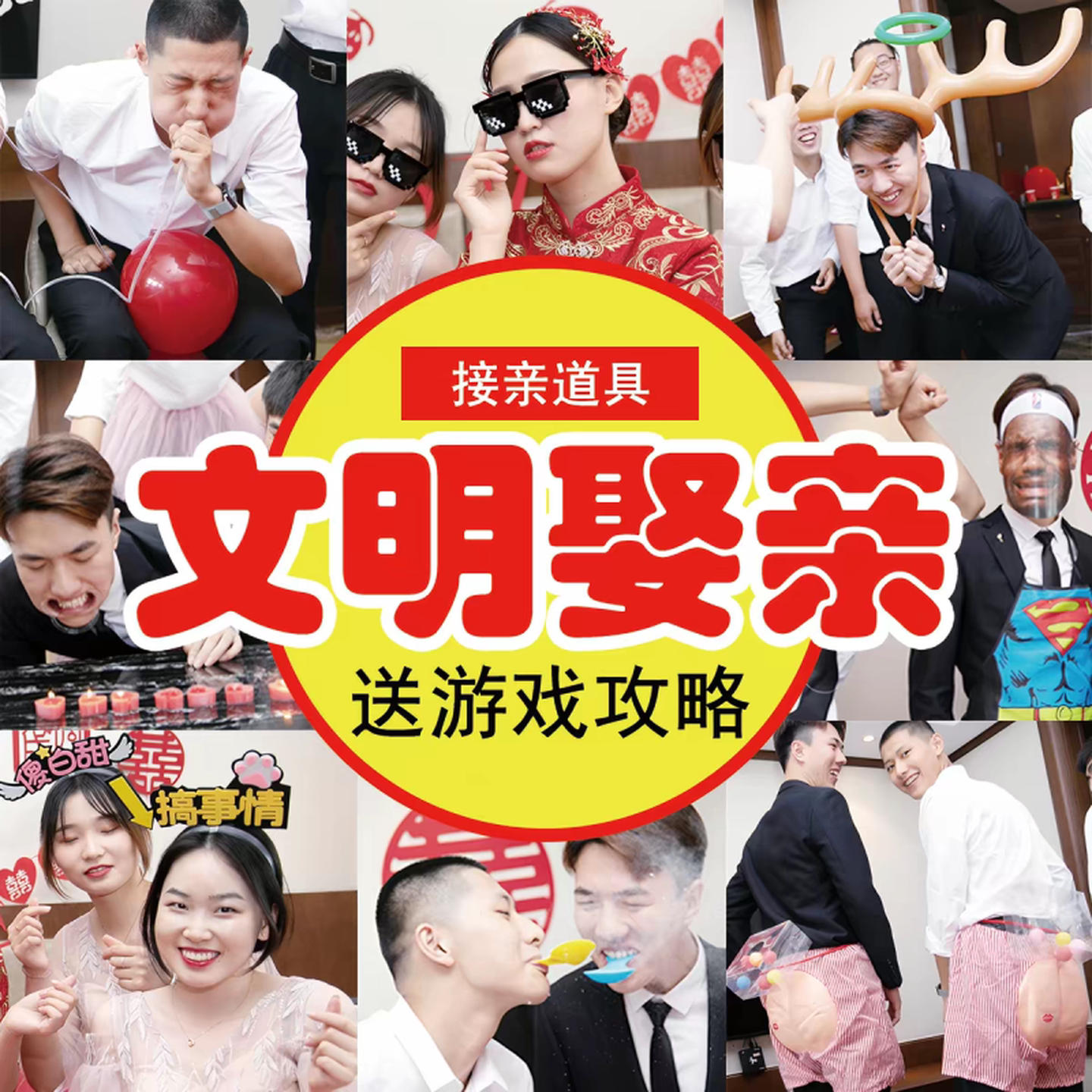 结婚玩游戏道具接亲搞笑拦门堵门晨袍拍照保证书婚礼文明套餐创意图片