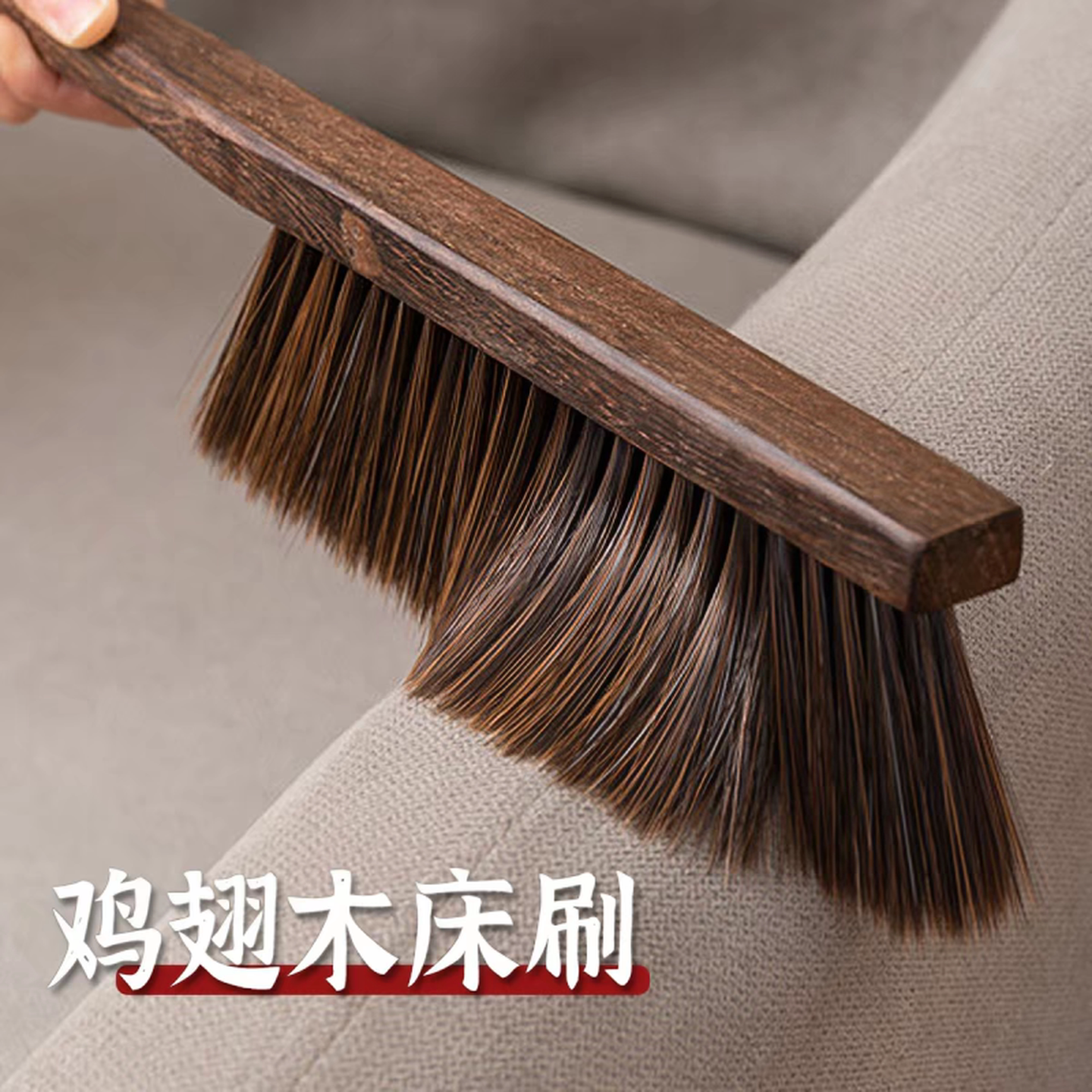 高级扫床刷鸡翅木床上除尘家用笤帚神器扫帚长柄软毛卧室清洁沙发