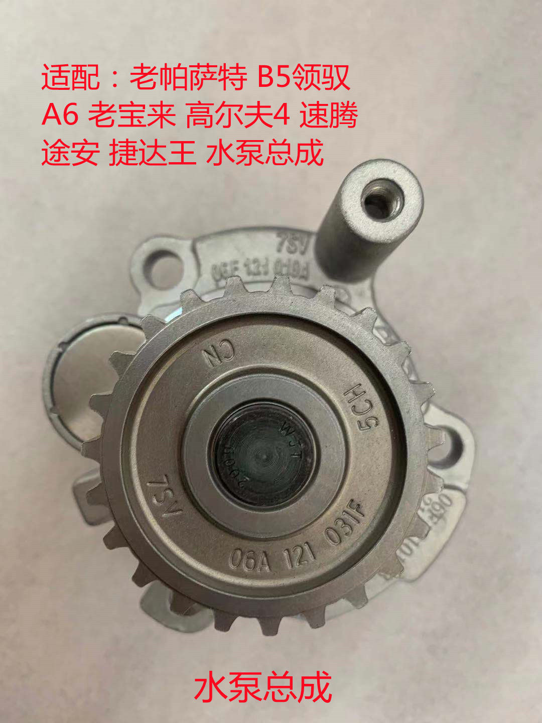 适配老帕萨特b5领驭a6老宝来高尔夫4速腾途安捷达王水泵总成