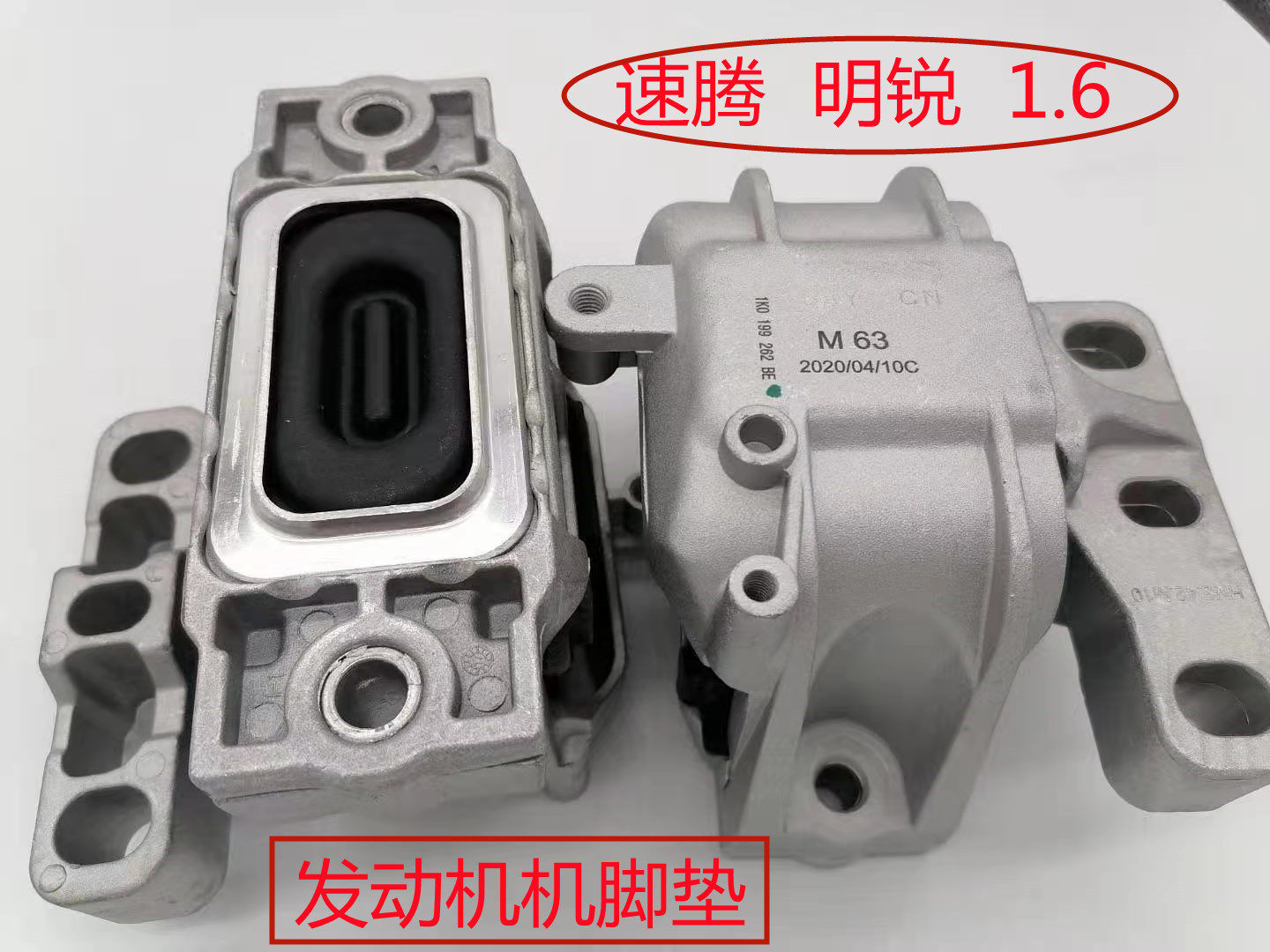 适配于速腾斯柯达明锐1.6发动机支架发动机机脚垫1k0199262be支座
