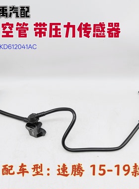 一汽大众速腾15款-19款刹车真空管带压力传感器1KD612041AC包邮
