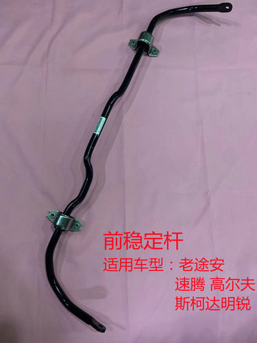 适配于老途安尚酷高尔夫斯柯达昊锐明锐野帝奥迪A3前稳定杆总成