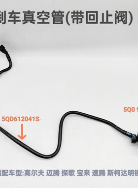 迈腾速腾EA211发动机1.4T真空软管刹车助力管压力传感器 止回阀