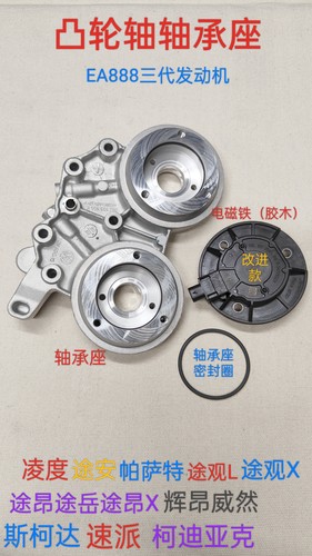 适配凌度帕萨特途观L途昂途岳辉昂威然速派柯迪亚克凸轮轴轴承座